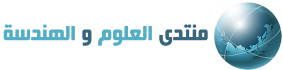 منتدى العلوم و الهندسة